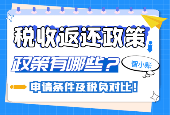 稅收返還政策有哪些?