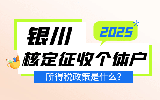 銀川核定征收個體戶所得稅政策是什么？