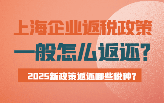 上海企業(yè)返稅政策一般怎么返？