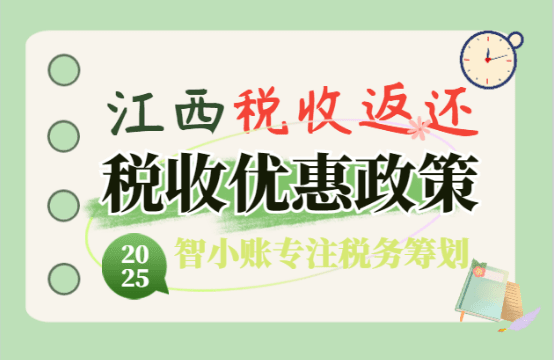 江西稅收返還優惠政策！2025新政策返稅稅種、流程！