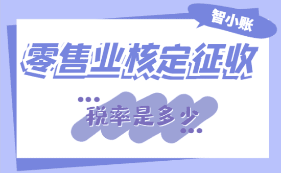 零售業核定征收稅率是多少？