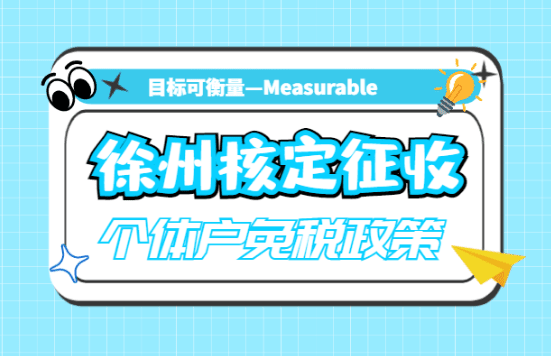 徐州核定征收個體戶免稅政策！