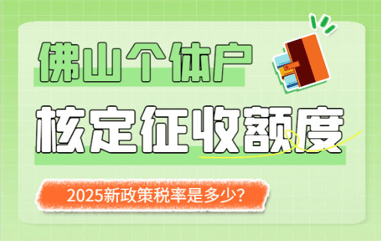 佛山個體戶核定征收額度和稅率是多少？