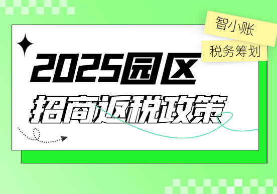 2025園區(qū)招商返稅政策!