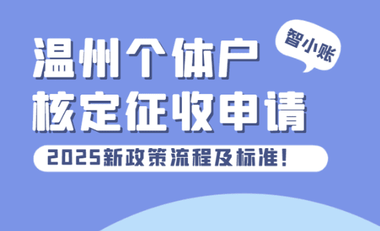溫州個體戶核定征收申請流程及標準！
