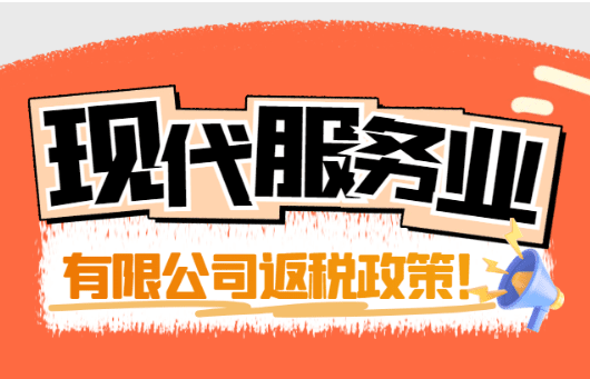 現代服務業有限公司返稅政策！