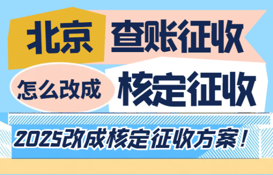 北京查賬征收怎么改成核定征收?