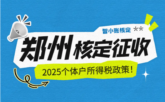 鄭州核定征收個(gè)體戶所得稅政策！