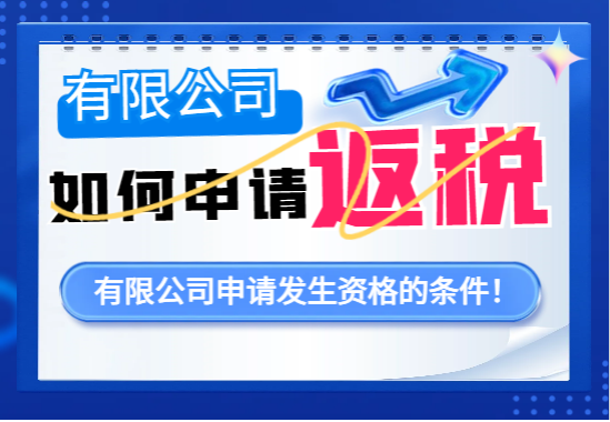 有限公司如何申請返稅資格？