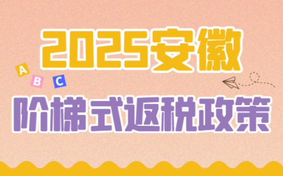 安徽階梯式返稅政策！