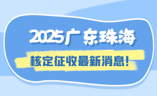廣東珠海核定征收最新消息!