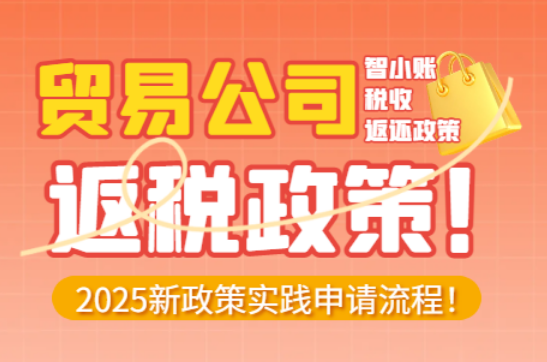 貿(mào)易公司返稅政策！新政策實(shí)踐申請(qǐng)流程！
