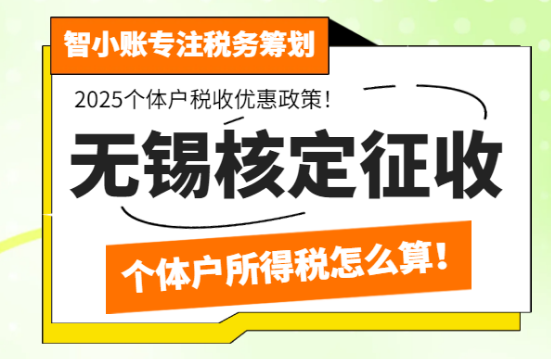 無錫核定征收個體戶所得稅怎么算?