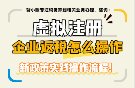 虛擬注冊企業返稅怎么操作？
