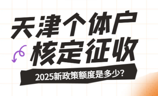 天津個體戶核定征收額度是多少?