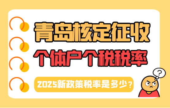 青島核定征收的個體戶個稅稅率是多少？
