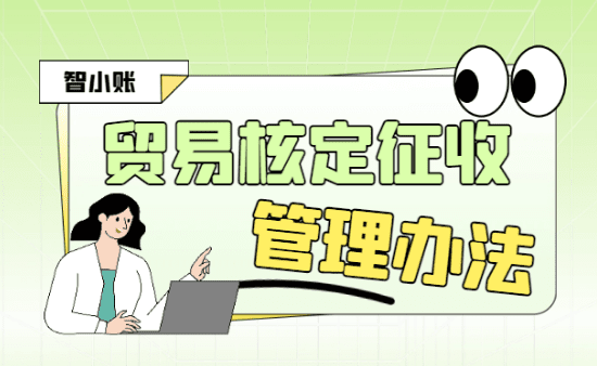 貿易核定征收管理辦法！