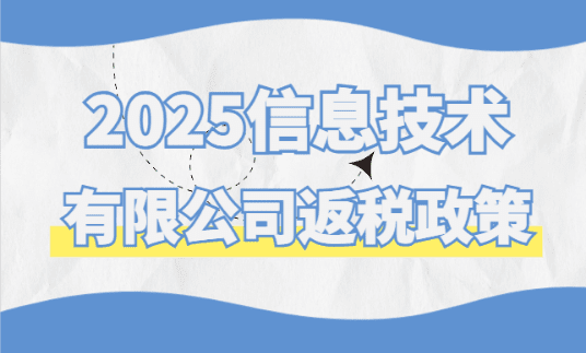 信息技術有限公司返稅政策！