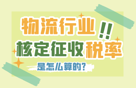 物流行業(yè)核定征收率怎么算？