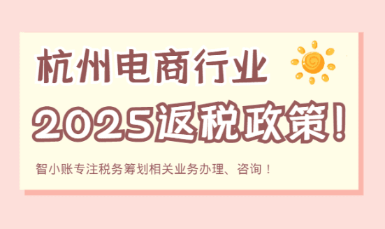 杭州電商行業返稅政策！