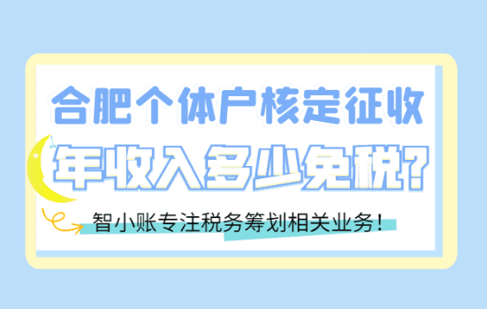合肥個體戶核定征收的年收入多少免稅?