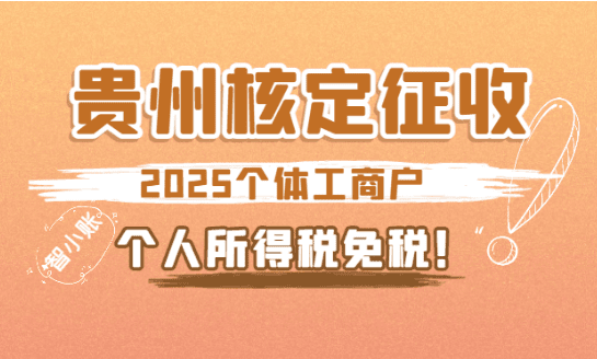 貴州核定征收個(gè)體工商戶個(gè)人所得稅免稅！