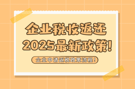 2025企業(yè)稅收返還政策最新！