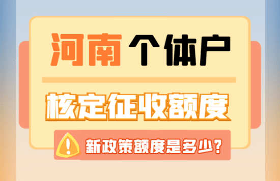 河南個(gè)體戶核定征收額度是多少？