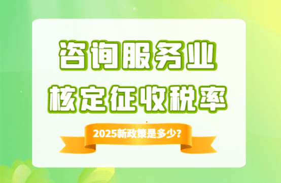 咨詢服務(wù)業(yè)核定征收稅率是多少？