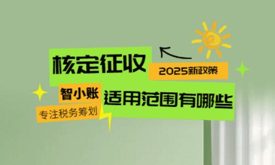 核定征收適用范圍有哪些?