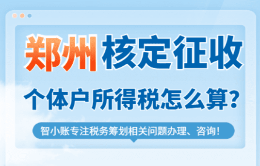 鄭州核定征收個(gè)體戶所得稅怎么算的？
