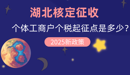 湖北核定征收個(gè)體工商戶個(gè)稅起征點(diǎn)是多少？