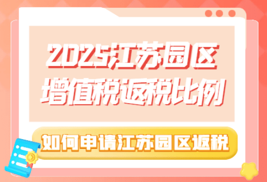 江蘇園區增值稅返稅比例!