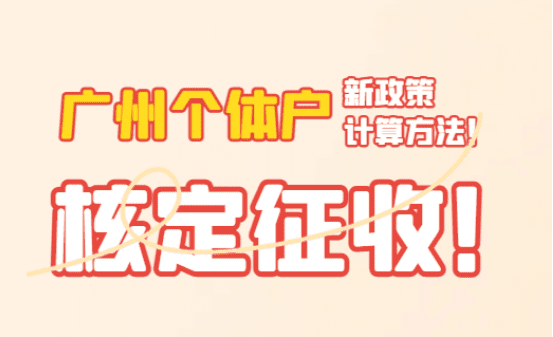廣州個體戶核定征收計算方法是什么？