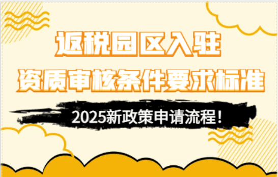返稅園區入駐資質審核條件要求標準!