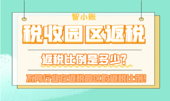 2025稅收園區返稅比例是多少?
