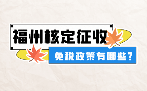 福州核定征收免稅政策有哪些?