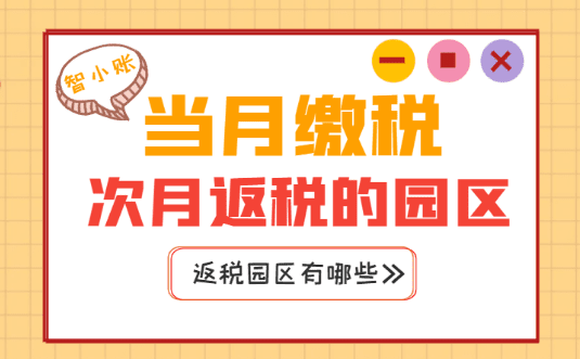 當月繳稅次月返稅的園區有哪些?