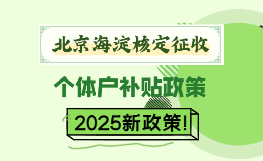 北京海淀核定征收個體戶補貼政策是什么？