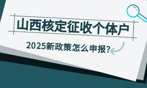 山西核定征收個(gè)體戶(hù)怎么申報(bào)的？