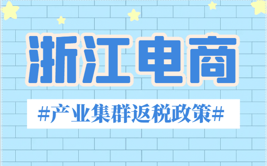 浙江電商產業(yè)集群返稅政策！