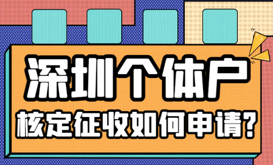 深圳個體戶核定征收如何申請？