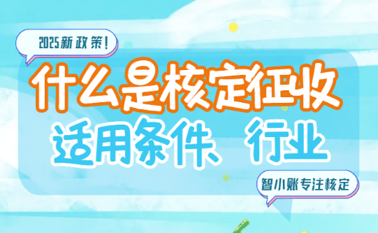 什么是核定征收?適用條件、適用行業有哪些?