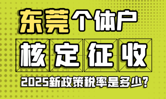 東莞個體戶核定征收稅率是多少？