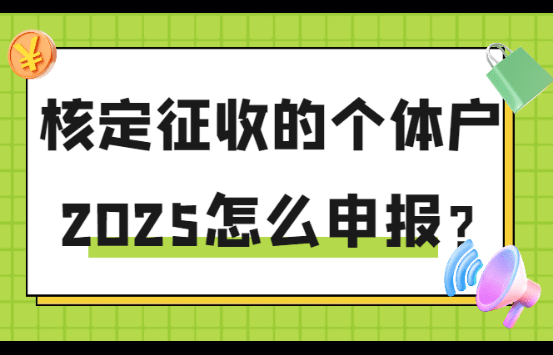 2025核定征收的個體戶怎么申報？