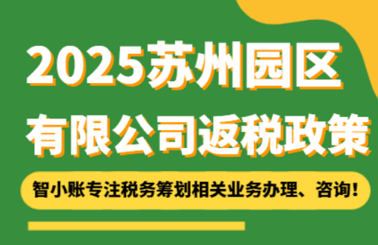 蘇州園區(qū)有限公司返稅政策!