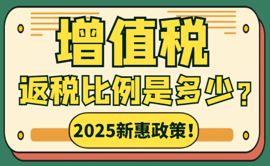 2025增值稅返稅比例是多少？