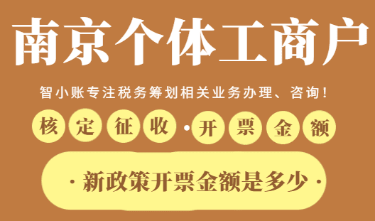 南京個體工商戶核定征收一年開票金額是多少？