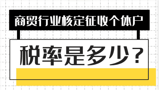 商貿行業核定征收個體戶稅率是多少？
