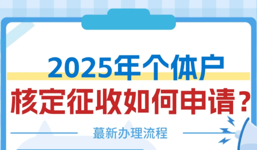 無錫個體戶核定征收好辦理嗎?